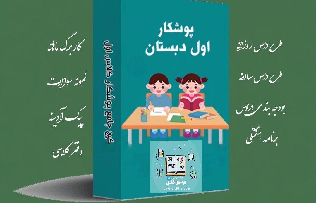 دانلود پوشه کار پایه اول دبستان ویژه آموزگاران